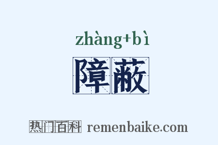 障蔽是什么意思的图片